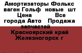 Амортизаторы Фолькс ваген Гольф3 новые 2шт › Цена ­ 5 500 - Все города Авто » Продажа запчастей   . Красноярский край,Железногорск г.